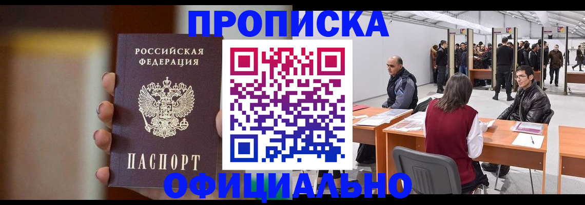 временная регистрация купить в Томске